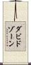 ダビドゾーン Scroll