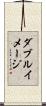 ダブルイメージ Scroll