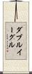 ダブルイーグル Scroll