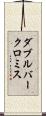 ダブルバークロミス Scroll