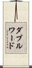 ダブルワード Scroll