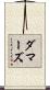 ダマーズ Scroll