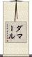 ダマール Scroll