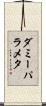 ダミー・パラメタ Scroll