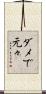 ダメで元々 Scroll