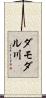 ダモダル川 Scroll