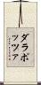 ダラポッツァ Scroll