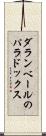 ダランベールのパラドックス Scroll