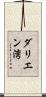 ダリエン湾 Scroll