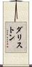 ダリストン Scroll