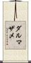 ダルマザメ Scroll