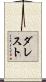 ダレスト Scroll