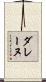 ダレーヌ Scroll