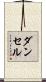 ダンセル Scroll