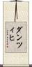 ダンツィヒ Scroll