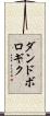 ダンドボロギク Scroll