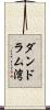 ダンドラム湾 Scroll