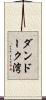 ダンドーク湾 Scroll