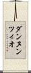 ダンヌンツィオ Scroll