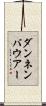 ダンネンバウアー Scroll
