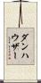 ダンハウザー Scroll