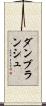 ダン・ブランシュ Scroll