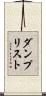 ダンプ・リスト Scroll