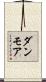 ダンモア Scroll