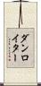 ダンロイター Scroll