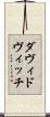 ダヴィドヴィッチ Scroll