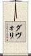 ダヴォリ Scroll