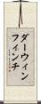 ダーウィンフィンチ Scroll