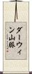ダーウィン山脈 Scroll