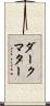ダークマター Scroll