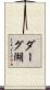 ダーグ湖 Scroll