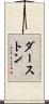 ダーストン Scroll