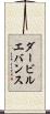ダービルエバンス Scroll