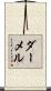 ダーメル Scroll