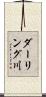 ダーリング川 Scroll