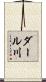 ダール川 Scroll
