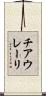 チアウレーリ Scroll