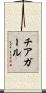 チアガール Scroll