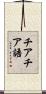 チアチア語 Scroll