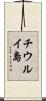 チウルイ島 Scroll