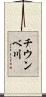 チウンベ川 Scroll
