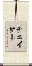 チェイサー Scroll