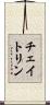 チェイトリン Scroll