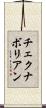 チェクナボリアン Scroll
