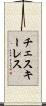 チェスキーレス Scroll
