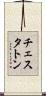 チェスタトン Scroll